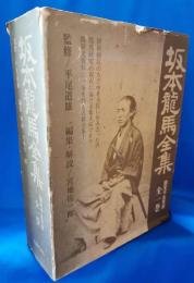 坂本龍馬全集