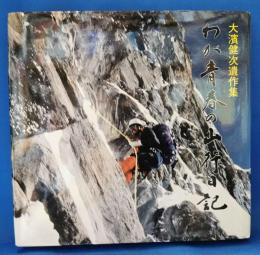 わが青春の山行日記 : 大濱健次遺作集
