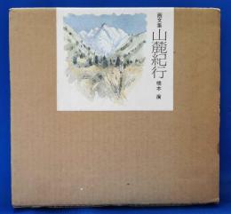 山麓紀行 : 画文集　サイン入