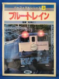 ブルートレイン