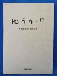 ゆうかり　創立30周年記念誌