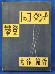 ナンダ・コット登攀