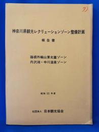 神奈川県観光レクリェーションゾーン整備計画報告書