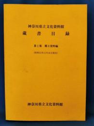 神奈川県立文化資料館蔵書目録