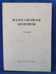 神奈川県立図書館所蔵逐次刊行物目録