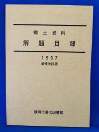 郷土資料解題目録