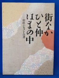 街なか・ひと仲・はまの中 : 中区ふるさと白書
