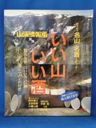 いい山 いい酒