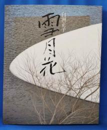 雪月花