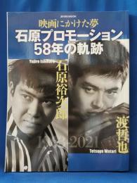 映画にかけた夢 石原プロモーション58年の軌跡　石原裕次郎・渡哲也　週刊朝日ムック