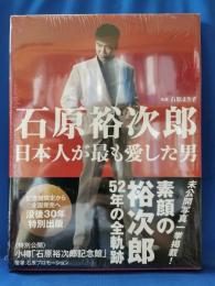 石原裕次郎日本人が最も愛した男