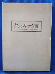 グラフィック西　目で見る西区の今昔