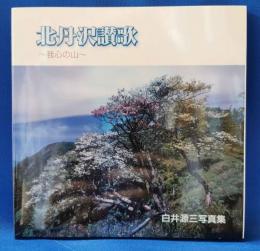 北丹沢讃歌～我心の山～　白井源三写真集