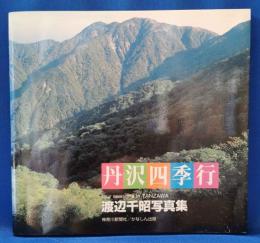 丹沢四季行 : 渡辺千昭写真集