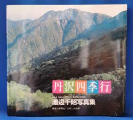 丹沢四季行 : 渡辺千昭写真集