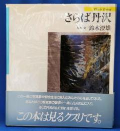 さらば丹沢 : Photo essay　サイン入