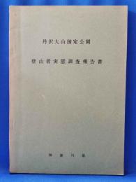 丹沢大山国定公園 登山者実態調査報告書