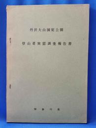 丹沢大山国定公園 登山者実態調査報告書