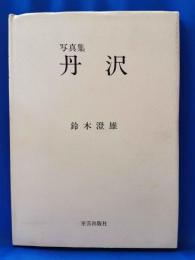 丹沢 : 写真集　サイン入