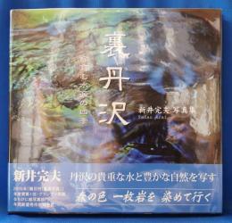 裏丹沢 : 新井完夫写真集
