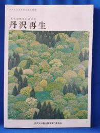 人も自然もいきいき　丹沢再生