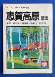 志賀高原 草津　<ミニミニガイド文庫40>
