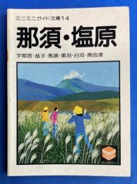 那須・塩原　<ミニミニガイド文庫14>
