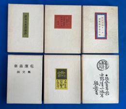 緑丘豆本 全六巻　(特装版・限定版6冊)