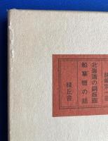 緑丘豆本 全六巻　(特装版・限定版6冊)