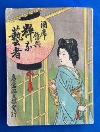 酒席餘興　粋な藝者　(袖珍本)