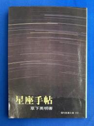星座手帖