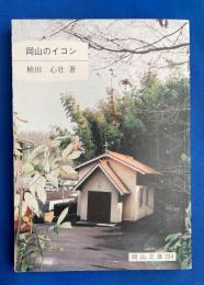 岡山のイコン