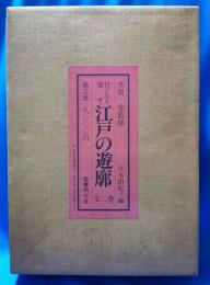 江戸の遊廓 : 目でみる遊里