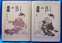 江戸の遊廓 : 目でみる遊里
