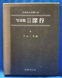 写真集明治大正昭和深谷