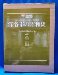 深谷市の昭和史 : 子らに語りつぐふるさとの歴史 写真集
