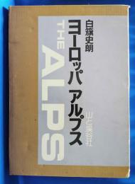 ヨーロッパアルプス