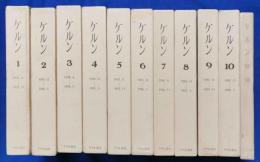 ケルン　復刻版　全10巻+解題　の11冊揃い
