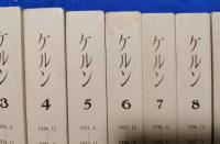 ケルン　復刻版　全10巻+解題　の11冊揃い