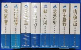 日本岳人全集　全8冊揃い