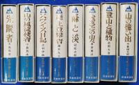 日本岳人全集　全8冊揃い