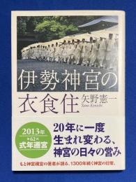 伊勢神宮の衣食住
