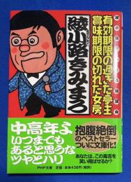 有効期限の過ぎた亭主・賞味期限の切れた女房 : 綾小路きみまろ独演会