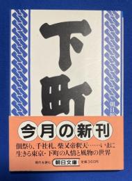 下町　<朝日文庫>