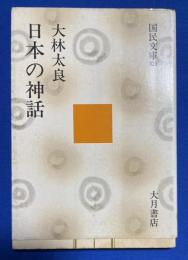 日本の神話