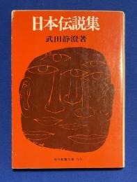 日本伝説集