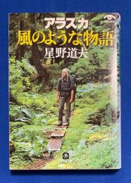 アラスカ風のような物語