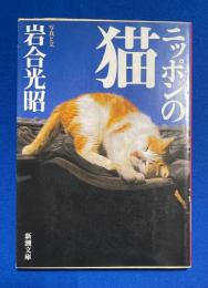 ニッポンの猫