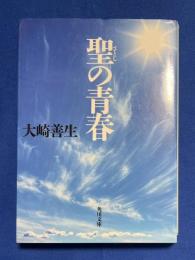 聖の青春 <角川文庫>