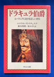 ドラキュラ伯爵 : ルーマニアにおける正しい史伝